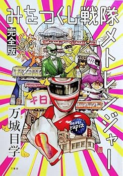 Amazon.co.jp: みをつくし戦隊 メトレンジャー 完全版+α 万城目学 万筆